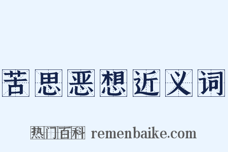 苦思恶想近义词是什么意思的图片